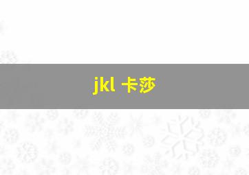 jkl 卡莎